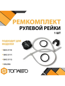 Ремкомплект рулевой рейки ВАЗ 2110, 2111, 2112, Kalina