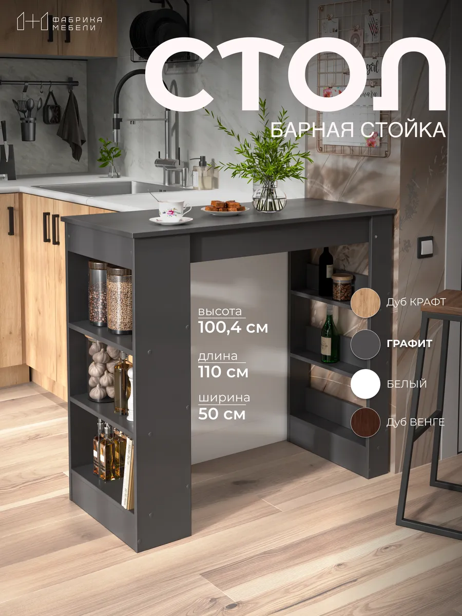 Барная стойка для кухни 110×50×100 см с полками