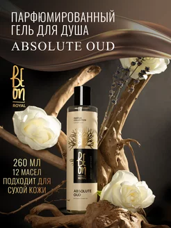 Гель для душа парфюмированный Absolute Oud 260 мл