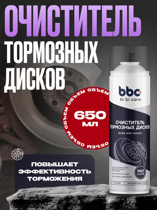 bi bi care Очиститель тормозных дисков 650 мл 4405