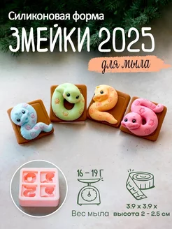 Силиконовая форма для мыла мыловарения Змейки 2025