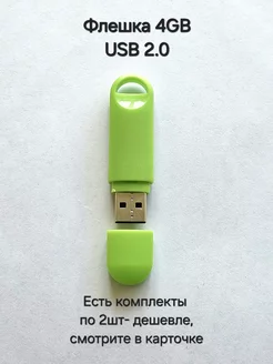 Флешка USB 2.0, 4 Гб зелёного цвета Отличная цена. 235856568 купить за 215 ₽ в интернет-магазине Wildberries