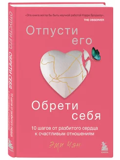 Отпусти его, обрети себя. 10 шагов от разбитого сердца к