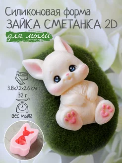 Силиконовая форма для мыла мыловарения Зайка Сметанка 2D