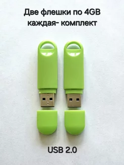 Две Флешки USB 2.0, по 4 Гб каждая, зелёного цвета Отличная цена. 235856995 купить за 459 ₽ в интернет-магазине Wildberries