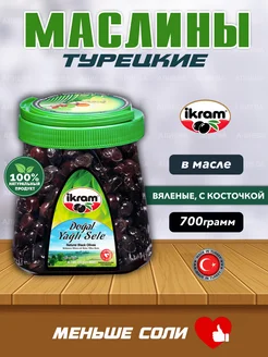 Маслины Вяленые турецкие натуральные Ikram, 700гр