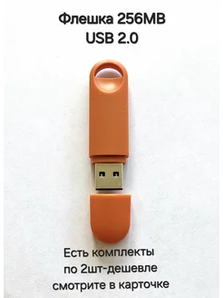 Флешка USB 2.0, 256 мегабайт Отличная цена. 235857719 купить за 209 ₽ в интернет-магазине Wildberries