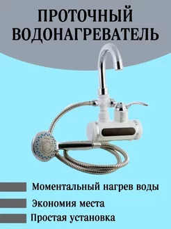 Проточный водонагреватель электрический с дисплеем