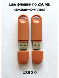 Две Флешки USB 2.0, по 256 мб каждая, оранжевого цвета Отличная цена. 235858311 купить за 440 ₽ в интернет-магазине Wildberries