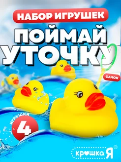 Игрушки для ванны с сачком «Поймай уточку»