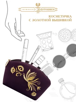 Косметичка бархатная с вышивкой золотошвеи ОАО Торжокские золотошвеи 235860134 купить за 2 090 ₽ в интернет-магазине Wildberries