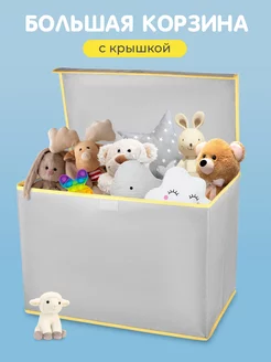 Корзина для игрушек большая с крышкой