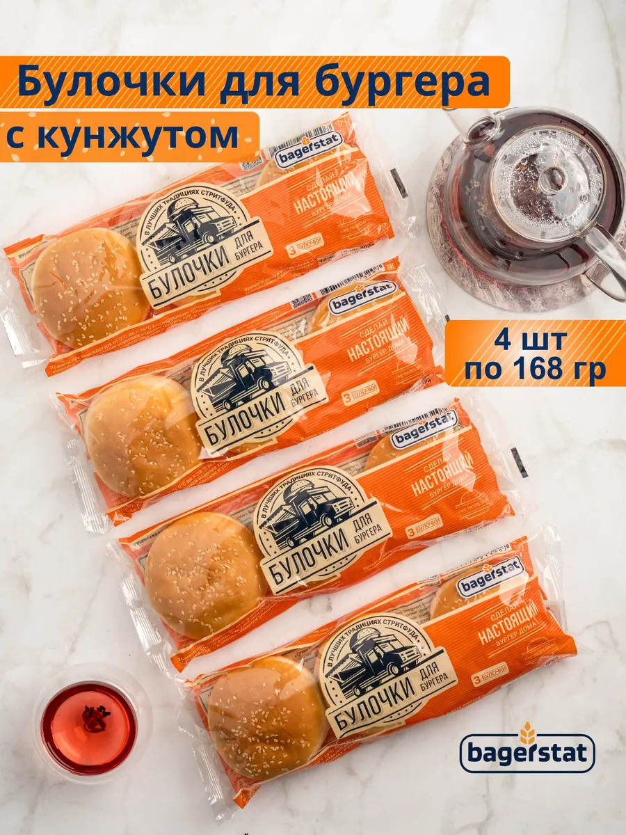 Булочки для бургера с кунжутом Bagerstat 168 гр 4 шт