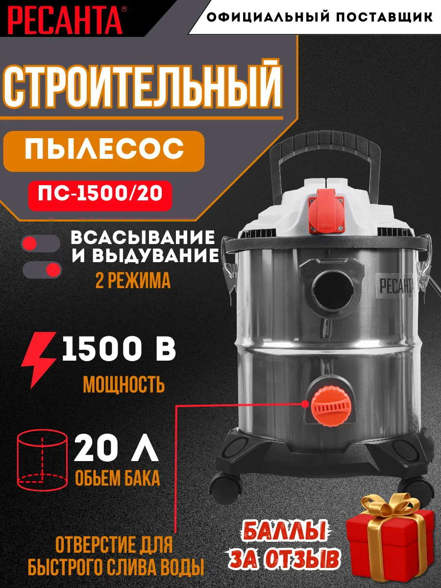 Пылесос строительный ПС-1500 20 + подарок!