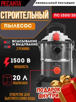 Пылесос строительный ПС-1500 20 + подарок