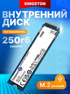 Внутренний SSD накопитель 250 ГБ M.2 NV2 PCIe х4