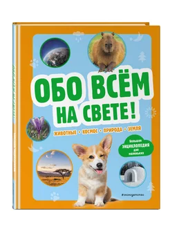 Обо всем на свете! Большая энциклопедия для маленьких