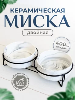 Миска для кошки и собаки керамика