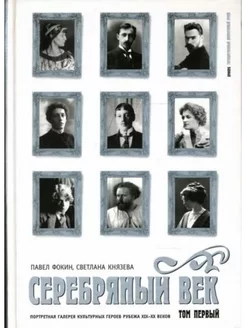 Серебряный век.Галерея героев рубежа XIX-XX веков в 3том.Т 1