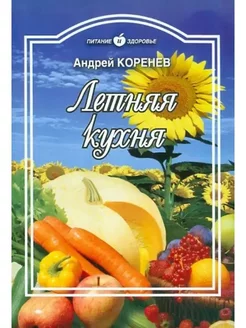 Андрей Коренев Летняя кухня