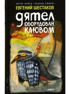 Дятел оборудован клювом Записки юмориста