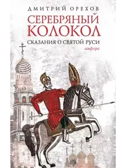 Серебряный колокол. Сказания о Святой Руси