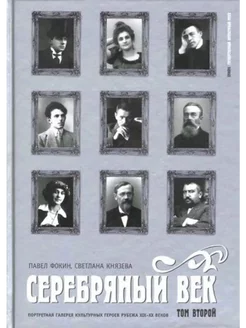 Серебряный век.Галерея героев рубежа XIX-XX веков в 3том.Т 2