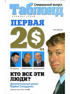 Первая "двадцатка" Самые богатые люди России