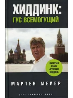 Хиддинк. Гус всемогущий