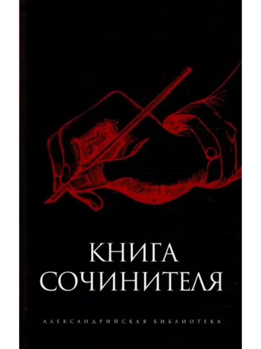 Амфора Книга сочинителя