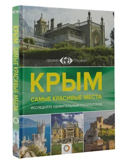 Крым Самые красивые места