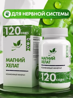 Магний глицинат Для нервной системы 120 капсул NaturalSupp 235864120 купить за 1 271 ₽ в интернет-магазине Wildberries