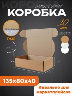 Коробка картонная крафт самосборная 13,5х8х4 см 10 шт