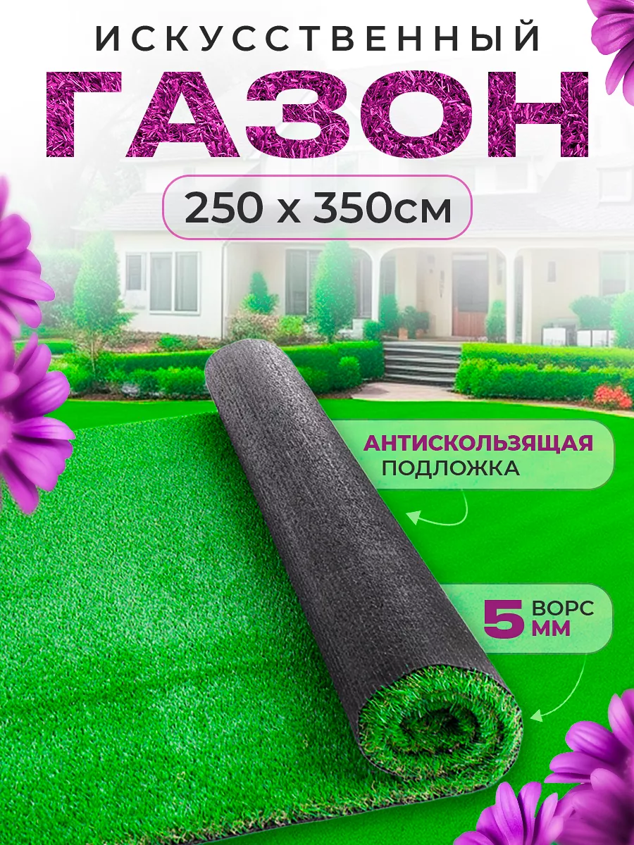 Газон искусственный уличный 250х350 см