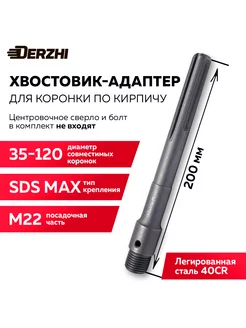 Хвостовик для коронки по кирпичу SDS MAX М22х200 мм