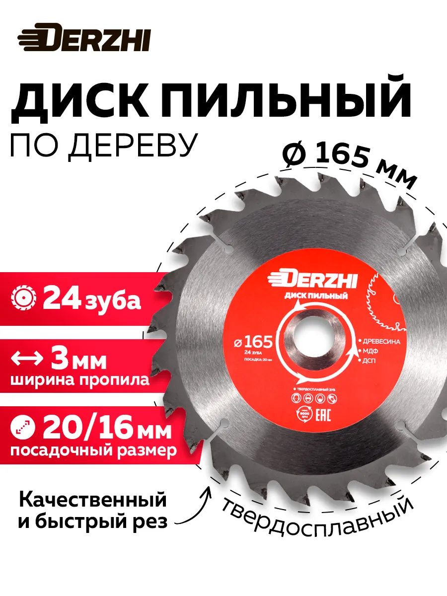 Диск пильный по дереву 165 мм 20/16, 24 зуба