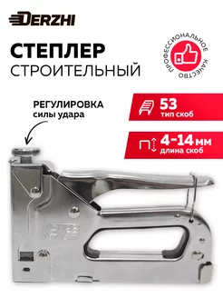 Степлер строительный, 53 (4-14мм)