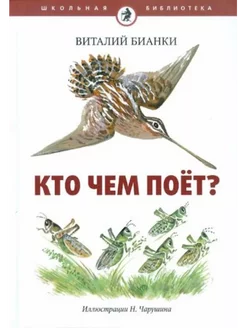 Кто чем поет?