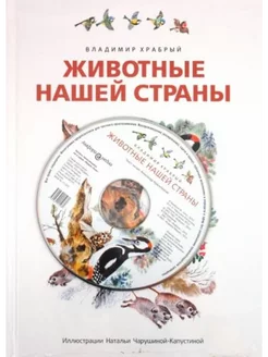 Животные нашей страны (+CD)