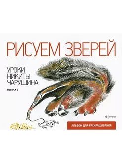 Рисуем зверей. Уроки Никиты Чарушина. Выпуск 2