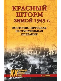 Красный шторм зимой 1945 г. Восточно-Прусская операция