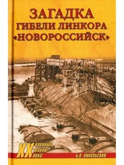 Загадки гибели линкора "Новороссийск"