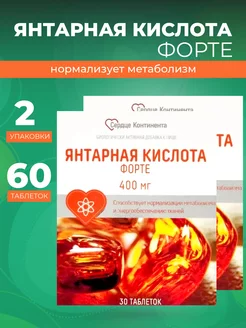 Янтарная кислота Форте 2 уп