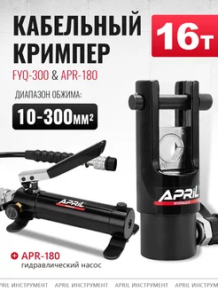 Гидравлический разъемный кримпер FYQ-300 с насосом APR-180 д…