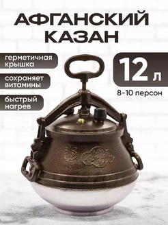 Афганский казан скороварка двухцветный 12л