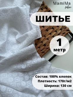 Шитье ришелье ткань 1м хлопок 100%