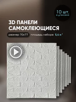 Панели самоклеящиеся для стен 70х77 см мягкий кирпич 10шт AzaHome 235870694 купить за 2 403 ₽ в интернет-магазине Wildberries