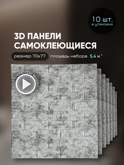 Панели самоклеящиеся для стен 70х77 см мягкий кирпич 10шт AzaHome 235870698 купить за 1 085 ₽ в интернет-магазине Wildberries