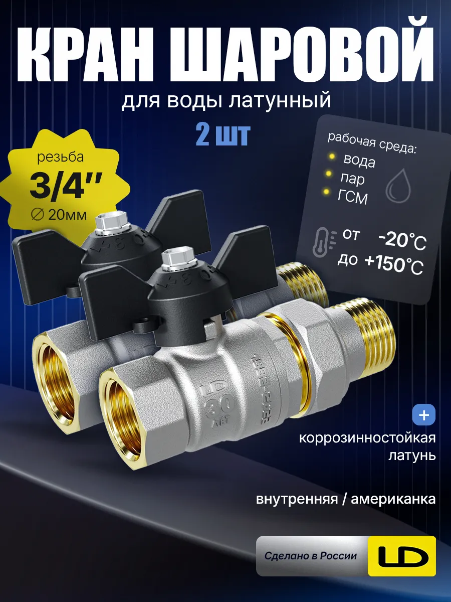 Кран шаровый для воды латунный 3/4" вн-гш американка (2шт)