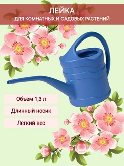 Лейка для цветов 1,3 л